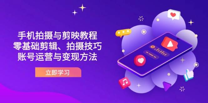 抖音手机拍摄与剪映教程：零基础剪辑、拍摄技巧到账号运营与变现方法-润格副业网-每天分享热门副业赚钱项目