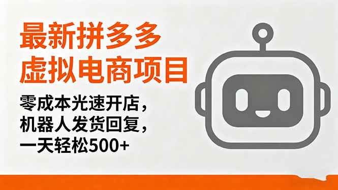 (16102期)最新拼多多虚拟电商项目,零成本光速开店,机器人发货回复,一天轻松500+-润格副业网-每天分享热门副业赚钱项目
