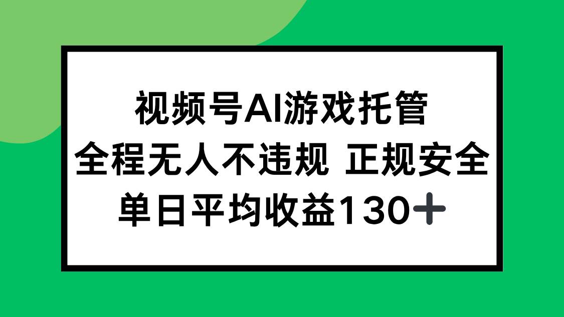 （15543期）2025最新AI一键直播任务，全程无人不违规，操作简单，单日平均收益130+-润格副业网-每天分享热门副业赚钱项目