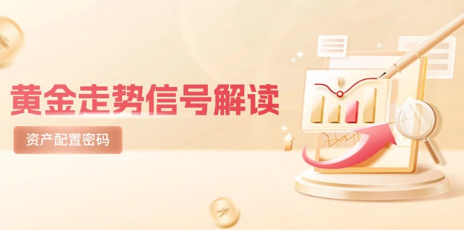 黄金走势信号解读，避险逻辑+市场情绪，美股剧震后的资产配置密码-润格副业网-每天分享热门副业赚钱项目
