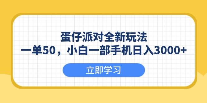 (13966期)蛋仔派对全新玩法,一单50,小白一部手机日入3000+-润格副业网-每天分享热门副业赚钱项目