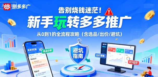 告别烧钱迷茫！新手玩转多多推广：从0到1的全流程攻略(含选品/出价/避坑)-润格副业网-每天分享热门副业赚钱项目