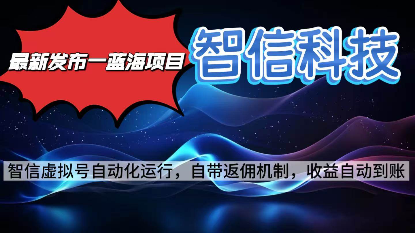 (16345期)最新蓝海项目,智信科技号全自动项目,无需人工,单电脑日收益2000+单…-润格副业网-每天分享热门副业赚钱项目