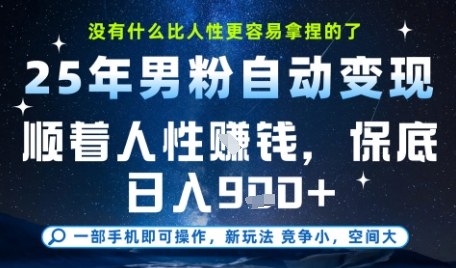 没什么比顺着人性挣钱更简单的了,男粉全自动变现,保底日入9张+【揭秘】-润格副业网-每天分享热门副业赚钱项目