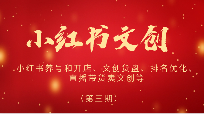 2024小红书文创（第三期）小红书养号和开店、文创货盘、排名优化、直播带货卖文创等-润格副业网-每天分享热门副业赚钱项目