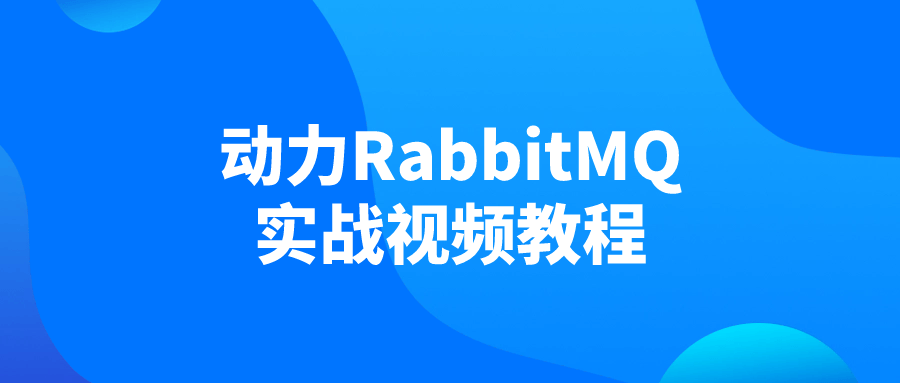 动力RabbitMQ实战视频教程-润格副业网-每天分享热门副业赚钱项目