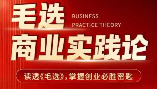 毛选商业实践论,读透《毛选》掌握创业必胜密匙-润格副业网-每天分享热门副业赚钱项目