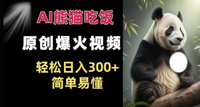 Ai熊猫吃饭爆火视频 原创作品 轻松日入300+ 简单易懂-润格副业网-每天分享热门副业赚钱项目