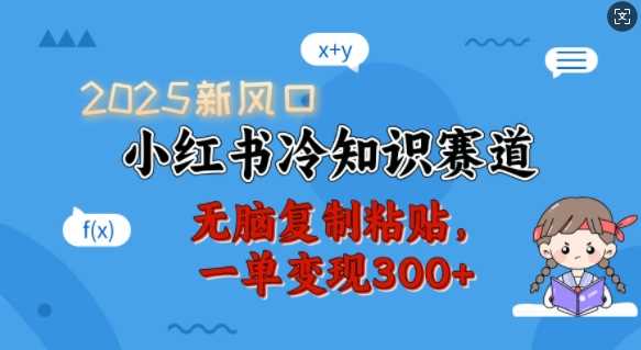 2025新风口,小红书冷知识赛道,无脑复制粘贴,一单变现300+-润格副业网-每天分享热门副业赚钱项目