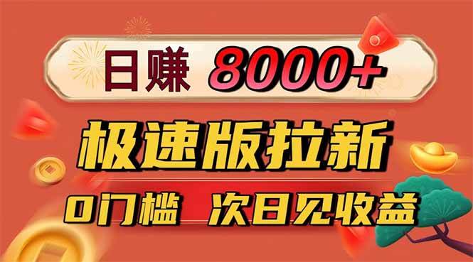 （16453期）日入8400！极速版拉新，一单12块！零门槛次日见收益-润格副业网-每天分享热门副业赚钱项目