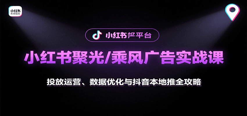 小红书聚光/乘风广告实战课：投放运营、数据优化与抖音本地推全攻略-润格副业网-每天分享热门副业赚钱项目