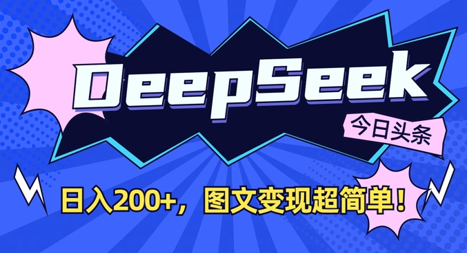 DeepSeek做今日头条图文，每天收益2张，图文变现超简单-润格副业网-每天分享热门副业赚钱项目