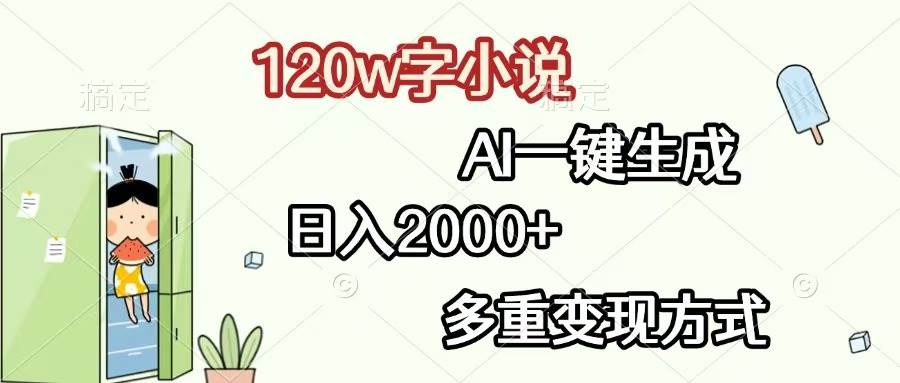 (13485期)120w字小说,AI一键生成,日入2000+,多重变现方式-润格副业网-每天分享热门副业赚钱项目