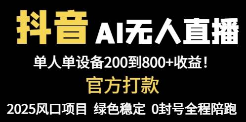 (14713期)抖音AI无人直播,全自动带货,单设备轻松躺赚800+,我愿称今年最牛逼…-润格副业网-每天分享热门副业赚钱项目