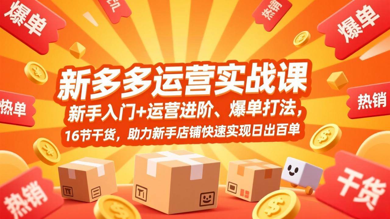 （17342期）拼多多运营实战课，新手入门+运营进阶、爆单打法，16节干货，助力新手店铺快速实现日出百单-润格副业网-每天分享热门副业赚钱项目