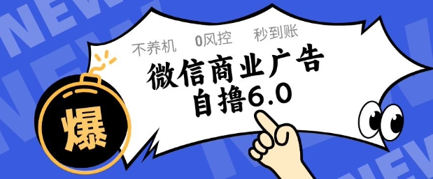 微信商业广告自撸玩法6.0,不养机,0封控,单号50+可矩阵操作【揭秘】-润格副业网-每天分享热门副业赚钱项目