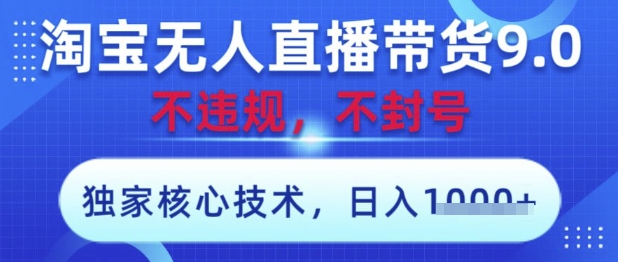 淘宝无人直播带货9.0 ，独家核心技术，不违规，不封号，操作简单，当天开播，当天见收益，日入数张【揭秘】-润格副业网-每天分享热门副业赚钱项目