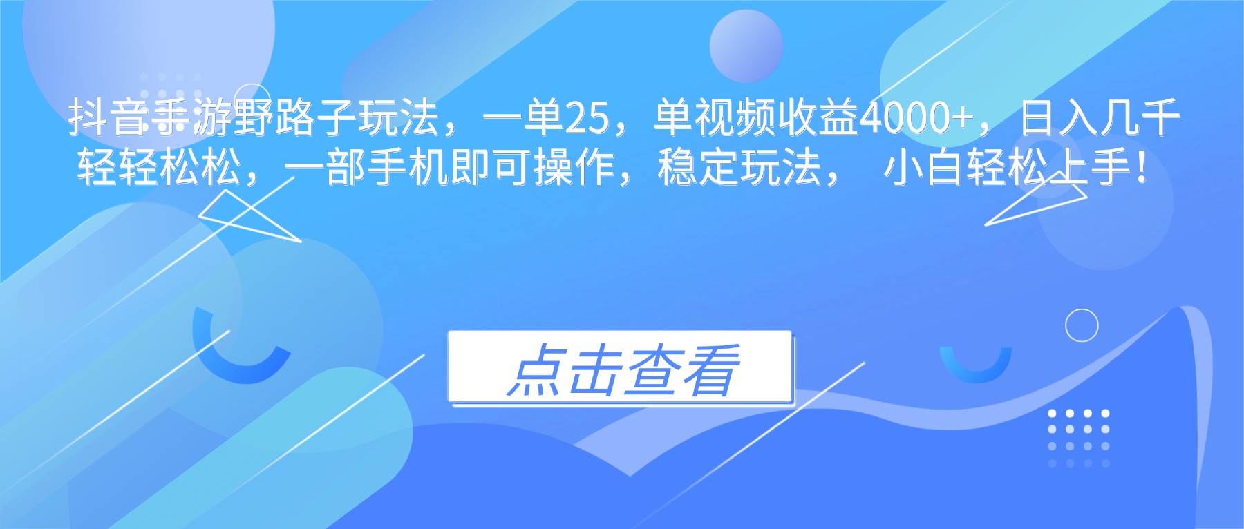 （16446期）抖音手游野路子玩法，一单25，单视频收益4000+，日入几千轻轻松松，一…-润格副业网-每天分享热门副业赚钱项目
