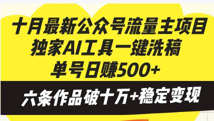 （13156期）十月最新公众号流量主项目，独家AI工具一键洗稿单号日赚500+，六条作品…-润格副业网-每天分享热门副业赚钱项目