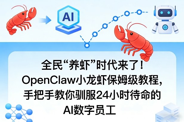 全民“养虾”时代来了！OpenClaw小龙虾保姆级教程，手把手教你驯服24小时待命的AI数字员工-润格副业网-每天分享热门副业赚钱项目