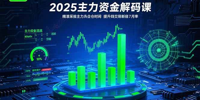 （15511期）2025主力资金解码课：精准捕捉主力建仓时机，提升短线交易胜率(更新7月)-润格副业网-每天分享热门副业赚钱项目