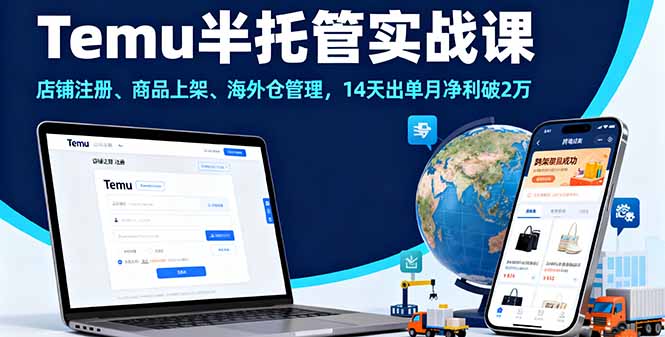 Temu半托管实战课，店铺注册、商品上架、海外仓管理，14天出单月净利破2万-润格副业网-每天分享热门副业赚钱项目