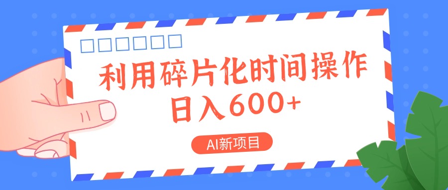 AI新项目，利用碎片化时间操作，日入一两张-润格副业网-每天分享热门副业赚钱项目