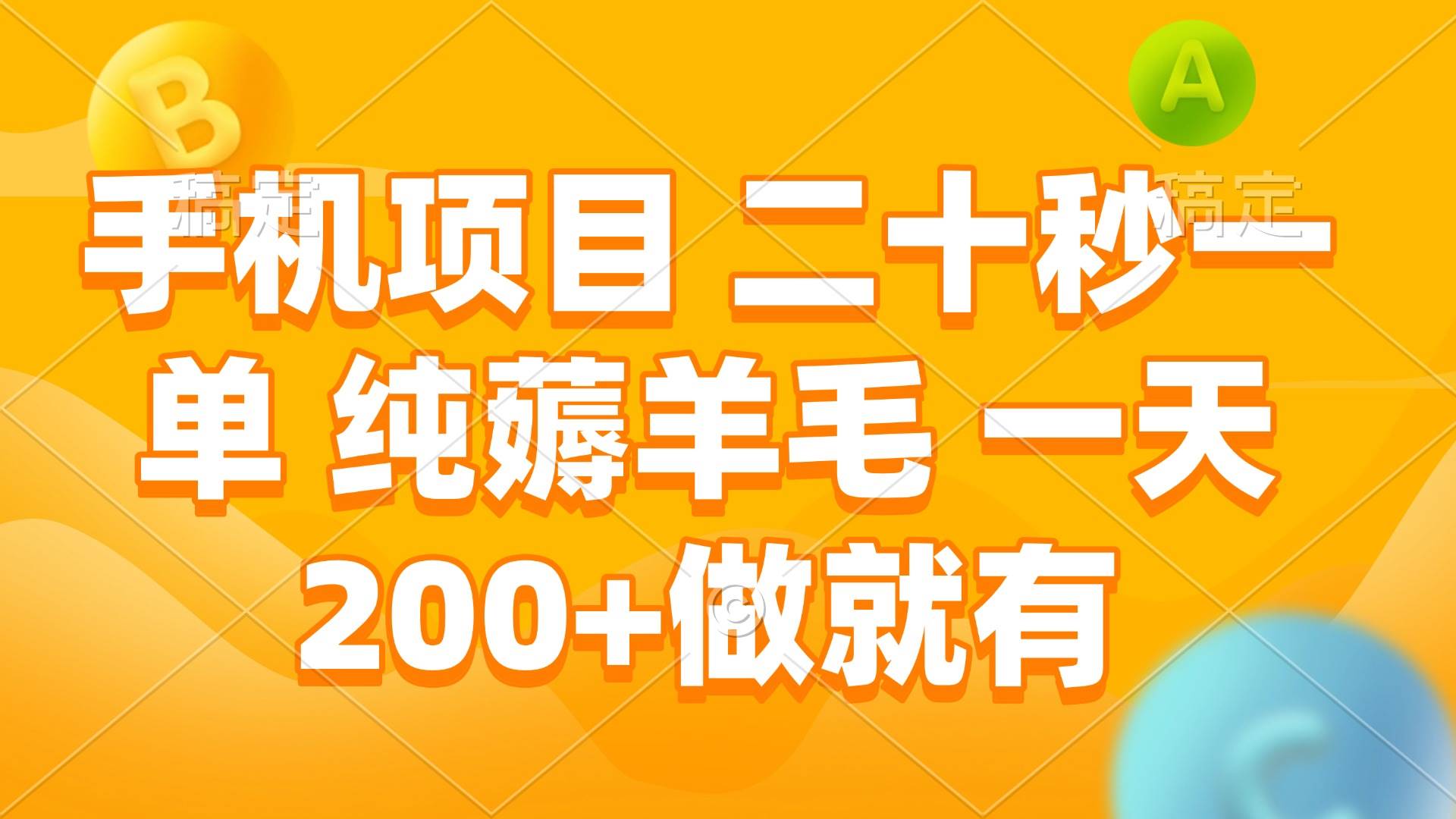 (13803期)手机项目 二十秒一单 纯薅羊毛 一天200+做就有-润格副业网-每天分享热门副业赚钱项目