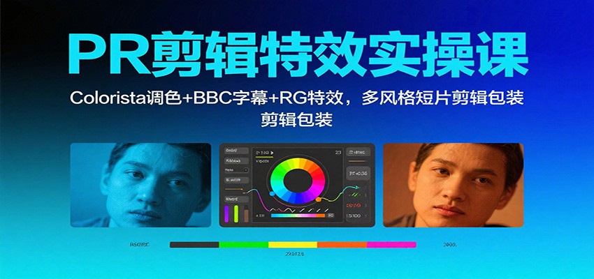 PR剪辑特效实操课：Colorista调色+BBC字幕+RG特效，多风格短片剪辑包装-润格副业网-每天分享热门副业赚钱项目