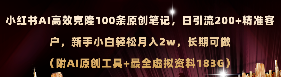 (11598期)小红书AI高效克隆100原创爆款笔记,日引流200+,轻松月入2w+,长期可做…-润格副业网-每天分享热门副业赚钱项目