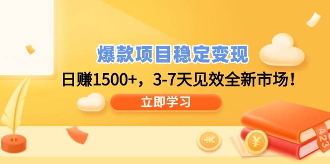 （14236期）爆款项目稳定变现，日赚1500+，3-7天见效全新市场！-润格副业网-每天分享热门副业赚钱项目