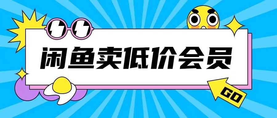 外面收费998的闲鱼低价充值会员搬砖玩法号称日入200+-润格副业网-每天分享热门副业赚钱项目