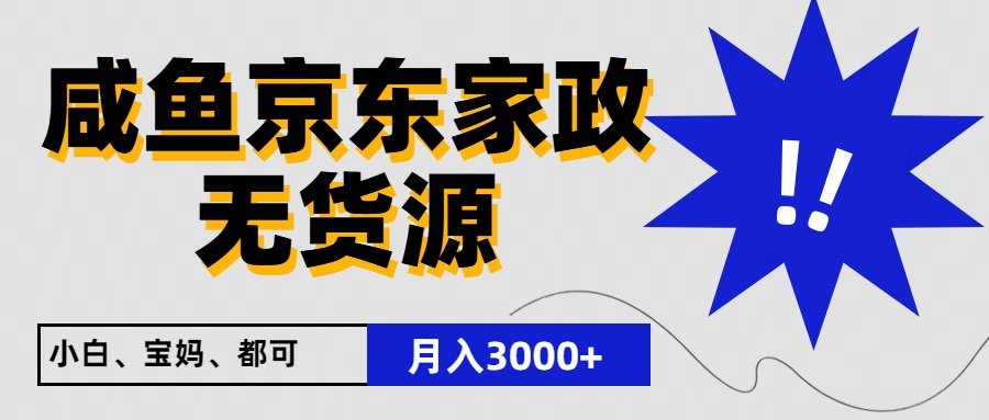 闲鱼无货源京东家政,一单20利润,轻松200+,免费教学,适合新手小白-润格副业网-每天分享热门副业赚钱项目