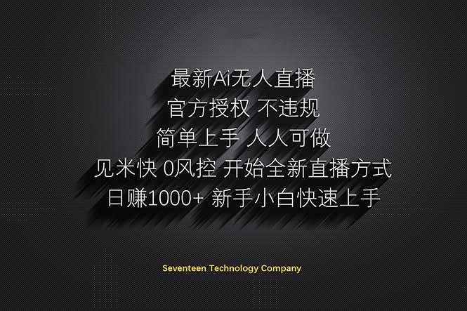 (14415期)日赚1000++!Ai无人直播躺赚新风口!无需出境,无需说话!单日收益1000+!-润格副业网-每天分享热门副业赚钱项目