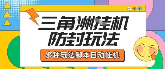 外面收费1980的三角洲全自动搬砖项目实操拆解单机单日可以轻松撸1000W哈夫币【揭秘】-润格副业网-每天分享热门副业赚钱项目