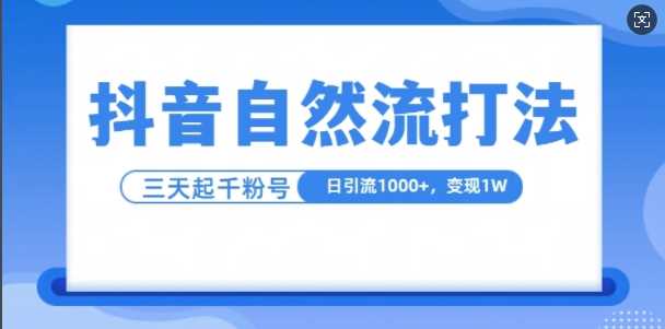 抖音自热流打法，单视频十万播放量，日引1000+，3变现1w-润格副业网-每天分享热门副业赚钱项目