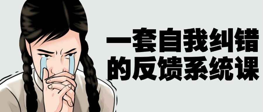 一套自我纠错的反馈系统课-润格副业网-每天分享热门副业赚钱项目