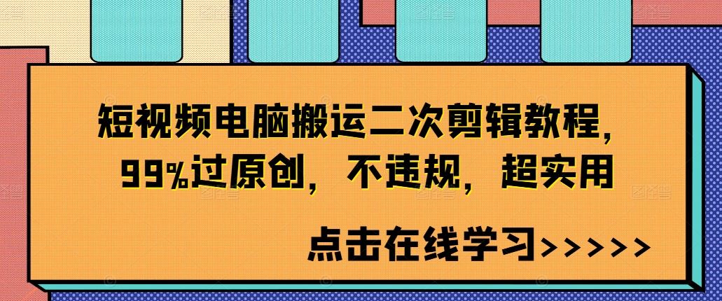 短视频电脑搬运二次剪辑教程，99%过原创，不违规，超实用-润格副业网-每天分享热门副业赚钱项目