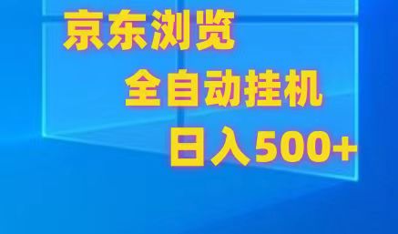 京东全自动挂机，单窗口收益7R.可多开，日收益500+-润格副业网-每天分享热门副业赚钱项目