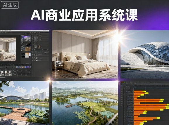 AI商业应用系统课，室内-软装-建筑-景观，智能设计+效果图+动画画实战-润格副业网-每天分享热门副业赚钱项目