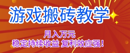 游戏搬砖教学，月入1W+，稳定持续收益，复利效应强【揭秘】-润格副业网-每天分享热门副业赚钱项目