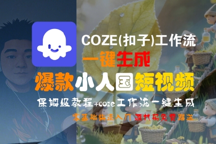 COZE(扣子)工作流一键生成爆款小人国短视频,保姆级教程,零基础快速入门-润格副业网-每天分享热门副业赚钱项目