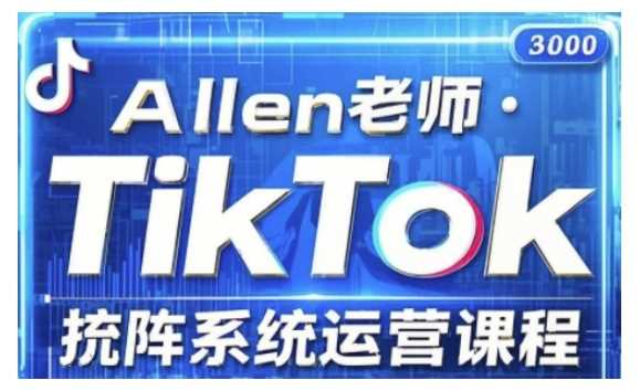 TikTok投流矩阵系统运营课程，全面覆盖TikTok投流的核心技巧与运营策略（更新2025）-润格副业网-每天分享热门副业赚钱项目