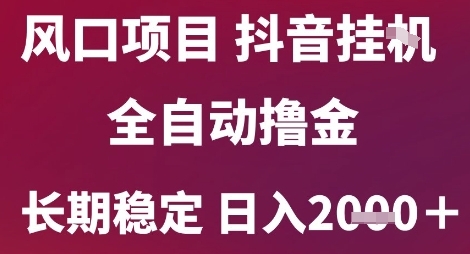 风口项目,六月最新玩法抖音无人挂G,全自动撸金,长期稳定 日入2k+【揭秘】-润格副业网-每天分享热门副业赚钱项目