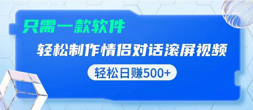 (13664期)用黑科技软件一键式制作情侣聊天记录,只需复制粘贴小白也可轻松日入500+-润格副业网-每天分享热门副业赚钱项目