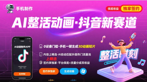 Ai整活动画制作，抖音新赛道，内容可以进精选，签约独家，有手机就行-润格副业网-每天分享热门副业赚钱项目