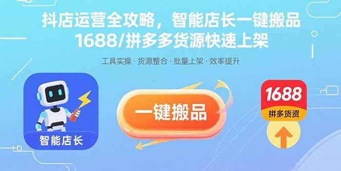 (15854期)抖店运营全攻略,智能店长一键搬品,1688/拼多多货源快速上架-润格副业网-每天分享热门副业赚钱项目