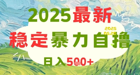 2025最新暴力自撸项目,日入5张+,可矩阵操作【揭秘】-润格副业网-每天分享热门副业赚钱项目
