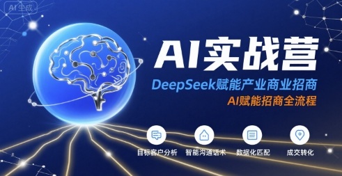 AI实战营:DeepSeek赋能产业商业招商,AI赋能招商全流程-润格副业网-每天分享热门副业赚钱项目