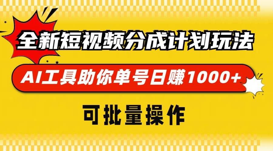(13378期)全新短视频分成计划玩法,AI 工具助你单号日赚 1000+,可批量操作-润格副业网-每天分享热门副业赚钱项目